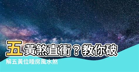 犯五黃|連載13：風水知識—九星煞氣與化解